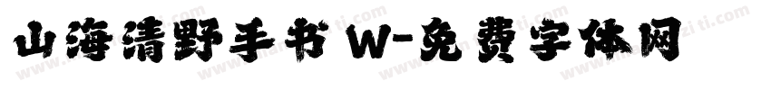 山海清野手书 W字体转换
